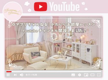 ルームツアーが動画で見れる！ロマプリ公式Youtubeチャンネル♥