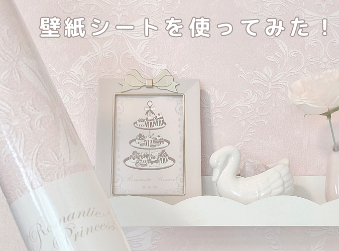 壁紙シート特集｜ロマプリの貼ってはがせる壁紙シートを実際に使ってみた！の記事サムネイル画像