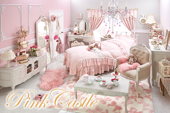 Pink Castleのインテリアコーディネイト紹介ページ