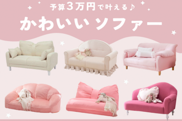 予算3万円以内で叶える♪かわいいソファ特集│ロマプリ 
