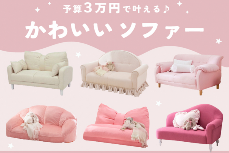 予算3万円以内で叶える♪かわいいソファ特集│ロマプリ 