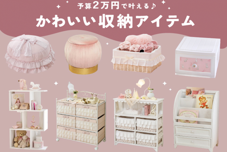 予算2万円以内で叶える♪かわいい収納アイテム特集│ロマプリ 
