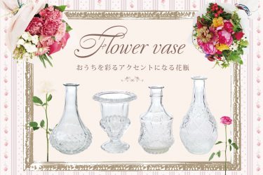 フラワーベース特集｜お部屋を彩るアクセントになる花瓶♪