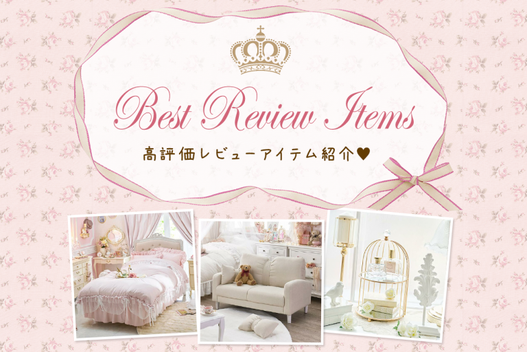 高評価レビューアイテム特集♥｜買ってよかった！おすすめのアイテムを 