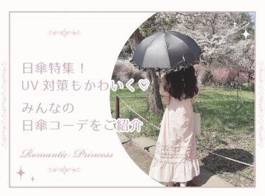 日傘特集｜UV対策もかわいく♡みんなの日傘コーデをご紹介♪