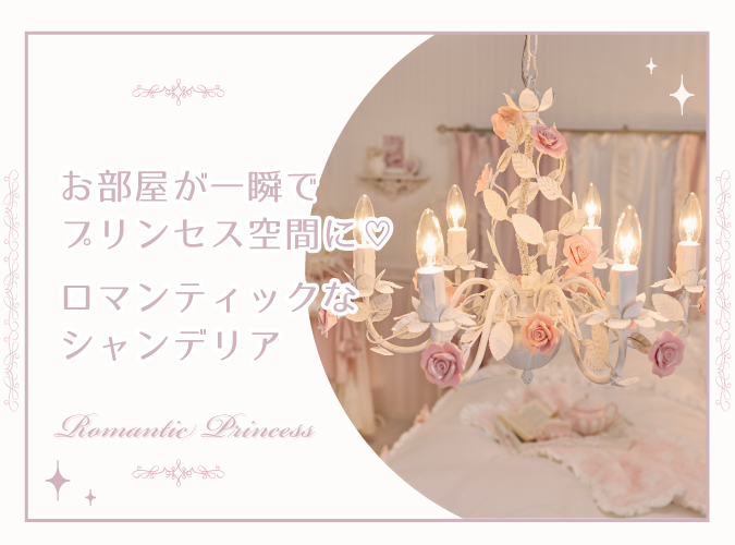 お部屋が一瞬でプリンセス空間に♡ ロマンティックなシャンデリア シャンデリア　ロマンティックプリンセス