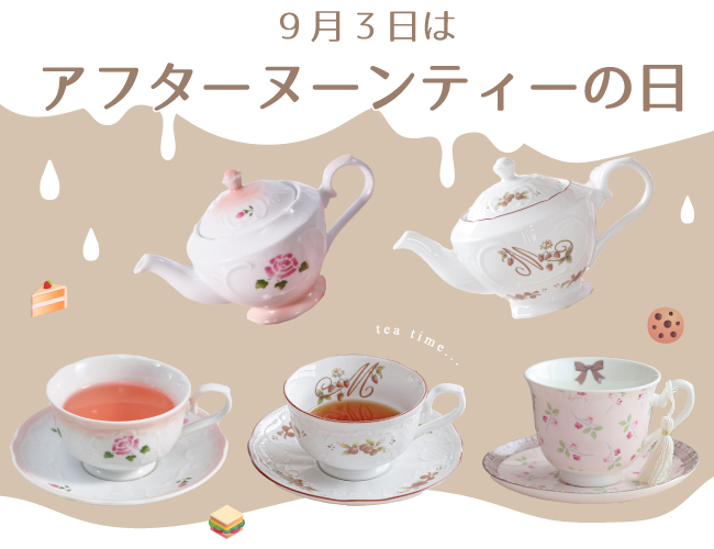 アフタヌーンティーの日バナー画像