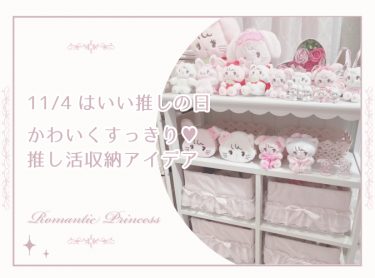 11月4日はいい推しの日♪かわいく飾ってすっきり収納！推し活収納アイデア♪