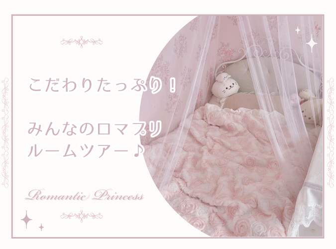 みんなのロマプリルームツアーメインバナー