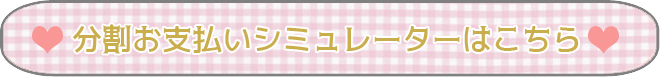 分割お支払いシミュレータ
