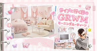 ライブに行く日のGRWM=