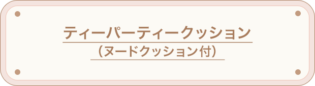 ティーパーティクッションカバー