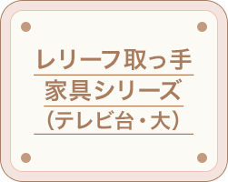 レリーフ取っ手 家具シリーズ （テレビ台・大）