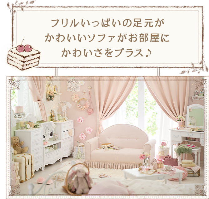 フリルいっぱいの足元がかわいいソファがお部屋にかわいさをプラス♪