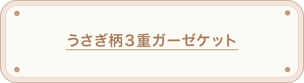 うさぎ柄３重ガーゼケット