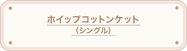 ホイップコットンケット （シングル）