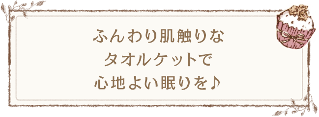 ふんわり肌触りなタオルケットで心地よい眠りを♪