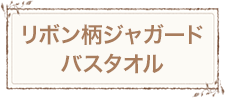 リボン柄ジャガードバスタオル