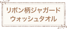 リボン柄 ウォッシュタオル