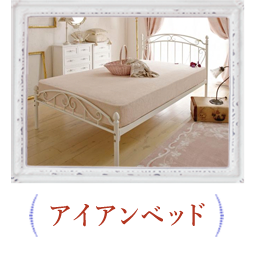 ロマプリおすすめのプリンセスベッド｜かわいいお姫様系インテリア家具 