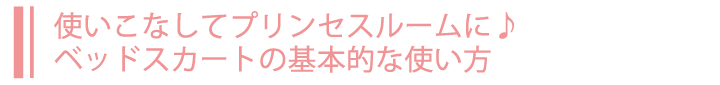 使いこなしてプリンセスルームに♪ベッドスカートの基本的な使い方