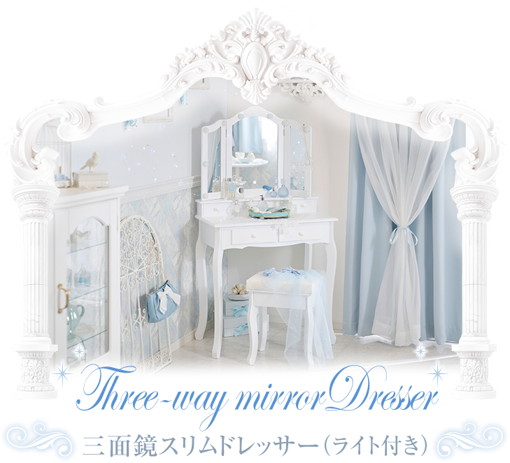 三面鏡スリムドレッサー（ライト付き）