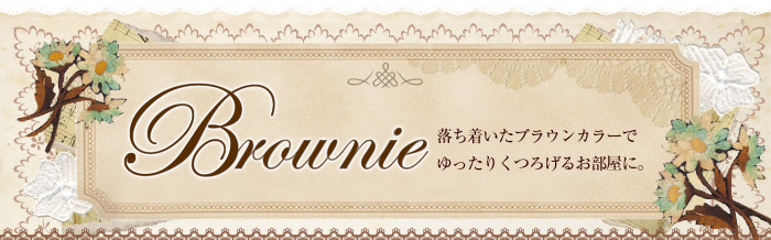 Brownie uEJ[ł肭낰邨ɁB