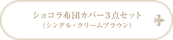 ショコラ布団カバー３点セット（シングル・クリームブラウン）