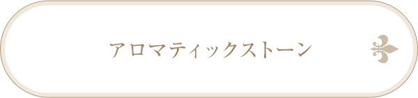 アロマティックストーン