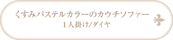 くすみパステルカラーのカウチソファー　１人掛け/ダイヤ