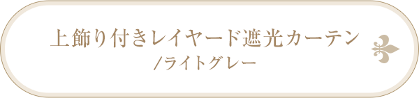 上飾り付きレイヤード遮光カーテン/ライトグレー