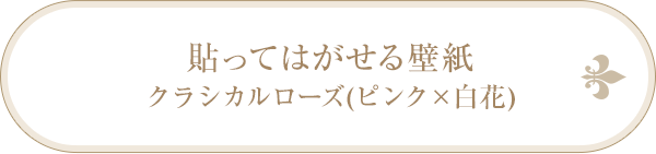 貼ってはがせる壁紙クラシカルローズ(ピンク×白花)