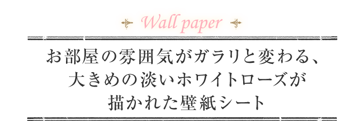 Wall paper お部屋の雰囲気がガラリと変わる、大きめの淡いホワイトローズが描かれた壁紙シート