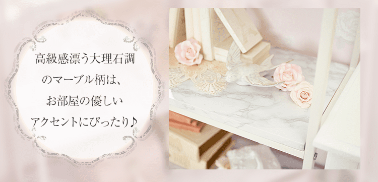 高級感漂う大理石調のマーブル柄は、お部屋の優しいアクセントにぴったり♪