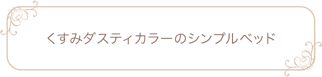 くすみダスティカラーのシンプルベッド