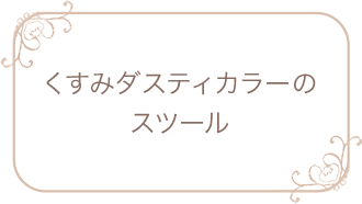 くすみダスティカラーのスツール