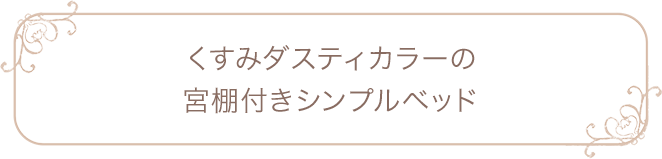 くすみダスティカラーの宮棚付きシンプルベッド