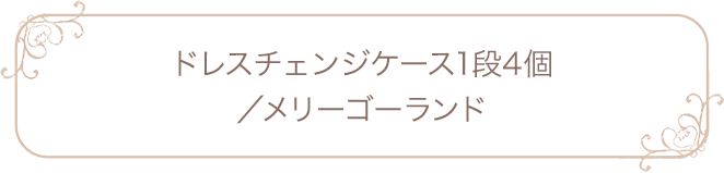 ドレスチェンジチェスト1段4個／メリーゴーランド