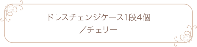 ドレスチェンジチェスト1段4個／チェリー