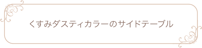 くすみダスティカラーのサイドテーブル