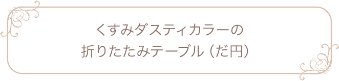 くすみダスティカラーの折りたたみテーブル（だ円）