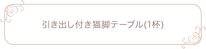 引き出し付き猫脚テーブル（1杯）