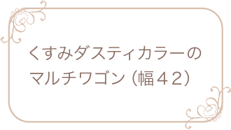 くすみダスティカラーのマルチワゴン（幅４２）¥5,380（税込）