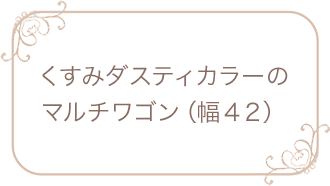 くすみダスティカラーのマルチワゴン（幅４２）