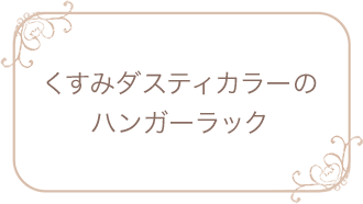 くすみダスティカラーのハンガーラック