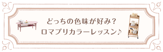 どっちの色味が好み？
                  ロマプリカラーレッスン♪