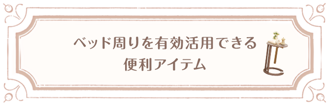 ベッド周りを有効活用できる便利アイテム