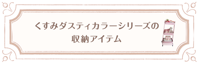 くすみダスティカラーシリーズの収納アイテム