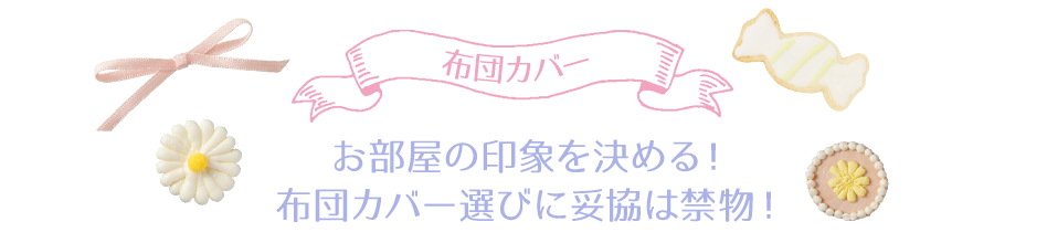 布団カバー　お部屋の印象を決める！布団カバー選びに妥協は禁物！