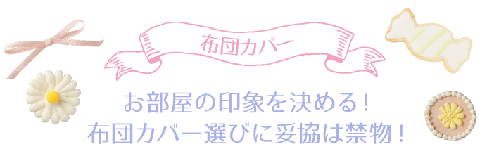 布団カバー　お部屋の印象を決める！布団カバー選びに妥協は禁物！